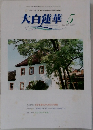 大白蓮華　2004年5月号