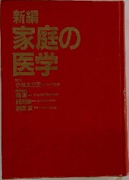 新編  家庭の医学