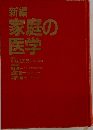 新編  家庭の医学