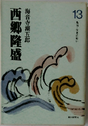 西郷隆盛