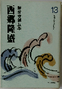 西郷隆盛