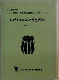 自然に学ぶ栄養生理学  テキスト III