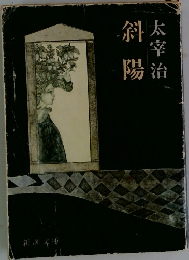 斜陽