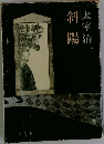 斜陽