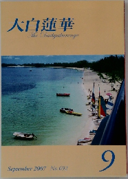 大白蓮華 2007.9