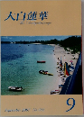 大白蓮華 2007.9