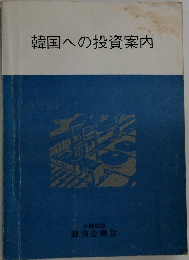 韓国への投資案内