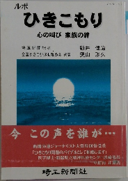ルポ  ひきこもり  心の叫び 家族の絆