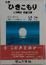 ルポ  ひきこもり  心の叫び 家族の絆