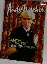 ANDY WARHOL　安迪・荷世界巡廻展 