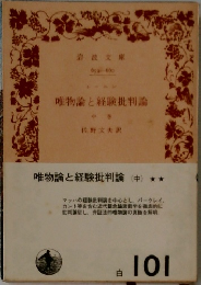 唯物論と経験批判論　中