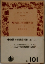 唯物論と経験批判論　中