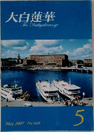 大白蓮華 2007.5