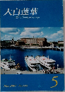 大白蓮華 2007.5