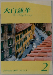 大白蓮華 2007.2