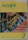 大白蓮華 2007.2