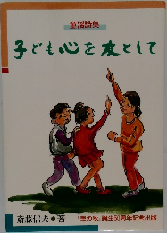 子ども心を友として