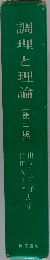 調理と理論 2