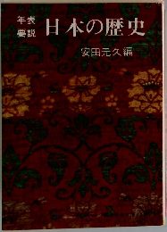 年表要説  日本の歴史