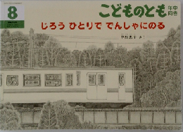 こどものとも 8　じろうひとりででんしゃにのる