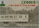 こどものとも 8　じろうひとりででんしゃにのる