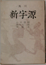 角川  新字源