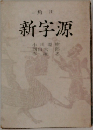 角川  新字源