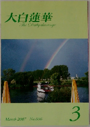 大白蓮華 2007.3
