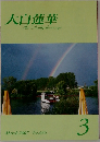 大白蓮華 2007.3