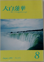大白蓮華　2007年8月号