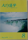 大白蓮華　2007年8月号