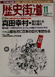 歴史街道　2003年11月号