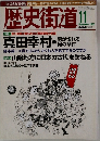 歴史街道　2003年11月号