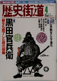 歴史街道　2004年4月号