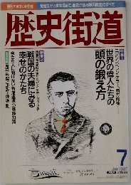 歴史街道 1997.7