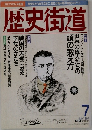 歴史街道 1997.7
