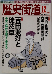 歴史街道 2003年12月号