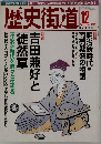 歴史街道 2003年12月号