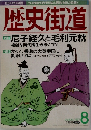 歴史街道　1997年8月号