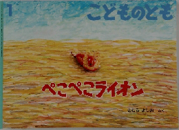 ぺこぺこライオン 1