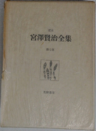 校本  宮澤賢治全集  7