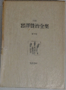 校本  宮澤賢治全集  7