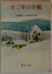 十二年の手紙