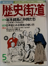 歴史街道　1997年5月号