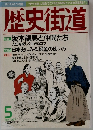 歴史街道　1997年5月号