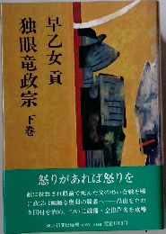 独眼竜政宗 下巻