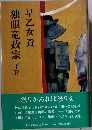 独眼竜政宗 下巻