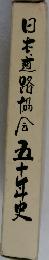 日本直路協同　