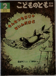 こどものとも 2　そんなつもりじゃ ないんだけど