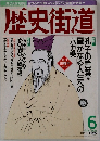 歴史街道　1998年6月号